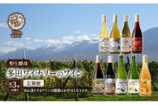【3ヵ月定期便】野生酵母で醸したワイン 毎月3本お届け (3ヵ月間) 多田ワイナリー 北海道 上富良野町 ワイン 赤ワイン 白ワイン 微発泡ワイン オレンジワイン