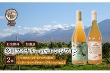 【酸化防止剤無添加 野生酵母 無濾過】オレンジワイン 2本 多田ワイナリー 北海道 上富良野町 ワイン 果実酒