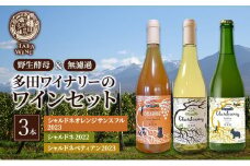 ワイン シャルドネのオレンジワイン/白ワイン/微発泡ワイン●計3本 多田ワイナリー 白ワイン セット 酒 お酒 アルコール