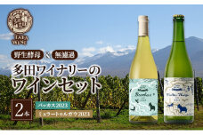 ワイン 【野生酵母】フルーティな白ワイン2本セット●上富良野の多田ワイナリー 白ワイン セット 酒 お酒 アルコール