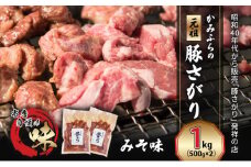 かみふらの「元祖」豚さがり みそ味（1kg） 焼肉 バーベキュー BBQ サガリ 味噌 上富良野町 北海道