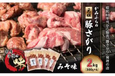 かみふらの「元祖」豚さがり みそ味（2kg） 焼肉 バーベキュー BBQ サガリ 味噌 上富良野町 北海道