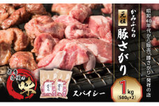 かみふらの「元祖」豚さがり スパイシー（1kg） 焼肉 バーベキュー BBQ サガリ 上富良野町 北海道