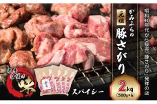 かみふらの「元祖」豚さがり スパイシー（2kg） 焼肉 バーベキュー BBQ サガリ 上富良野町 北海道