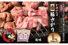 かみふらの「元祖」豚さがり 塩味（1kg） 焼肉 バーベキュー BBQ サガリ 塩 上富良野町 北海道