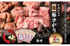 かみふらの「元祖」豚さがり 塩味（2kg） 焼肉 バーベキュー BBQ サガリ 塩 上富良野町 北海道