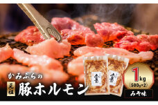 かみふらの「元祖」豚ホルモン みそ味（1kg） 焼肉 バーベキュー BBQ ほるもん 味噌 上富良野町 北海道