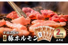 かみふらの「元祖」豚ホルモン みそ味（2kg） 焼肉 バーベキュー BBQ ほるもん 味噌 上富良野町 北海道