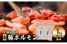 かみふらの「元祖」豚ホルモン 塩味（1kg） 焼肉 バーベキュー BBQ ほるもん 塩 上富良野町 北海道