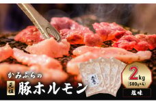 かみふらの「元祖」豚ホルモン 塩味（2kg） 焼肉 バーベキュー BBQ ほるもん 塩 上富良野町 北海道