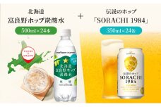 炭酸水 500ml × 24本 北海道富良野ホップ炭酸水+ビール SORACHI1984 350ml × 24缶 ポッカサッポロ 無糖 炭酸飲料 伝説のホップ ソラチエース ソラチ 1984 サッポロビール 地ビール お酒 (有)リカーショップかまだ 北海道 上富良野町