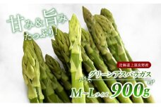 先行予約 【2025年 発送】 北海道 上富良野産 グリーン アスパラガス M-L サイズ 900g アスパラ 上富良野町 令和7年 発送 野菜 やさい【オンライン決済限定】
