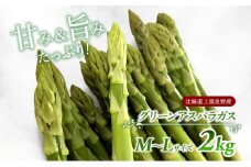 先行予約 【2025年 発送】 北海道 上富良野産 グリーン アスパラガス M-L サイズ 2kg アスパラ 上富良野町 令和7年 発送 野菜 やさい【オンライン決済限定】