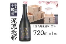純米吟醸 十勝岳 泥流地帯 720ml 日本酒 酒米 きたしずく 100% お酒 アルコール 北海道 上富良野