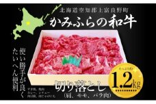 かみふらの和牛切り落し（肩・モモ・バラ）約1.2kg 牛肉  国産 和牛 肩 モモ バラ 切り落とし カレー 肉じゃが