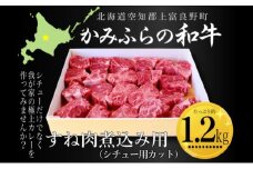 かみふらの和牛すね肉煮込み用（シチュー用カット）約1.2kg 牛肉  国産 和牛 すね肉 カレー シチュー