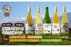 【野生酵母】辛口白泡ワイン5本●北海道上富良野町の多田ワイナリー