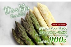 先行予約 【 2025年 発送 ！】 北海道 上富良野産 ホワイト ＆ グリーン アスパラ L サイズ 900g アスパラガス ホワイト グリーン アスパラ 上富良野町 令和7年発送 野菜【オンライン決済限定】