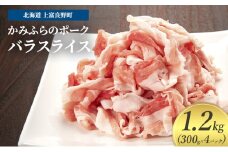 豚肉 バラ スライス 300g × 4パック 1.2kg かみふらのポーク 北海道 上富良野  (北海道 肉 焼肉 バーベキュー 希少部位 大容量 BBQ キャンプ 焼くだけ 焼肉  ぶた肉 お肉 おかず ご飯がすすむ 丼 焼き肉 限定 甘い 柔らかい)