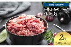 豚肉 ひき肉 200g × 10パック 2kg ミンチ 挽肉 かみふらのポーク 北海道 上富良野  (北海道 肉 焼肉 バーベキュー 希少部位 大容量 BBQ キャンプ 焼くだけ 焼肉  ぶた肉 お肉 おかず ご飯がすすむ 丼 焼き肉 限定 甘い 柔らかい)