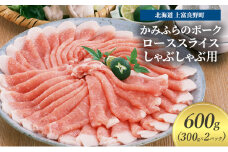 豚肉 ロース スライス しゃぶしゃぶ用 300g × 2パック 600g かみふらのポーク 北海道 上富良野  (北海道 肉 焼肉 バーベキュー 希少部位 大容量 BBQ キャンプ 焼くだけ 焼肉  ぶた肉 お肉 おかず ご飯がすすむ 丼 焼き肉 限定 甘い 柔らかい)