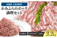 豚肉 かみふらのポーク 満喫 セット 計 3.2kg 切り落とし 小間切れ バラ スライス ひき肉 ミンチ 挽肉 北海道 上富良野 家庭用 普段使い  (北海道 肉 焼肉 バーベキュー 希少部位 大容量 BBQ キャンプ 焼くだけ 焼肉  ぶた肉 お肉 おかず ご飯がすすむ 丼 焼き肉 限定 甘い 柔らかい)