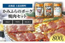 豚肉 かみふらのポーク 焼肉 セット 3種 食べ比べ 800g カルビ サガリ ホルモン味付 北海道 上富良野  (北海道 肉 焼肉 バーベキュー 希少部位 大容量 BBQ キャンプ 焼くだけ 焼肉  ぶた肉 お肉 おかず ご飯がすすむ 丼 焼き肉 限定 甘い 柔らかい)