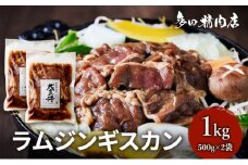 北海道 ラム ジンギスカン 味付 1kg 500g ×2 羊肉 お肉 焼肉 BBQ キャンプ 花見 上富良野町