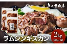 北海道 ラム ジンギスカン 味付 2kg 500g ×4 羊肉 お肉 焼肉 BBQ キャンプ 花見 上富良野町