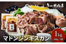 北海道 マトン ジンギスカン 味付 1kg 500g ×2 羊肉 お肉 焼肉 BBQ キャンプ 花見 上富良野町