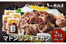 北海道 マトン ジンギスカン 味付 2kg 500g ×4 羊肉 お肉 焼肉 BBQ キャンプ 花見 上富良野町