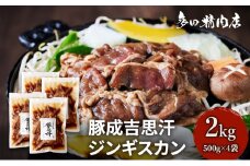 北海道 豚肉 ジンギスカン 味付 2kg 500g ×4 豚吉思汗 お肉 焼肉 BBQ キャンプ 花見 上富良野町