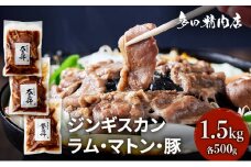 北海道 ジンギスカン 食べ比べ セット 3種 味付 1.5kg 500g ×3 羊肉 ラム マトン 豚肉 お肉 焼肉 BBQ キャンプ 花見 上富良野町