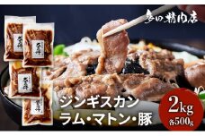 北海道 ジンギスカン 食べ比べ セット 3種 味付 2kg 500g ×4 羊肉 ラム マトン 豚肉 お肉 焼肉 BBQ キャンプ 花見 上富良野町
