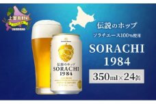 ビール SORACHI1984 350ml × 24缶 上富良野町発祥！ 伝説のホップ ソラチエース ソラチ sorachi ソラチ1984 サッポロビール サッポロ 地ビール お酒 酒 アルコール  北海道 上富良野町