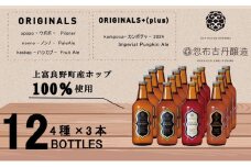 クラフト ビール 期間限定 HOP KOTAN BREWING 12本セット 定番3種3本・ORIGINALS+(plus)1種3本 ビール 発泡酒 北海道 上富良野