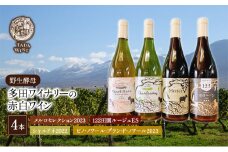 【 野生 酵母 】 多田 ワイナリー の 赤 白 ワイン 4本 セット 赤ワイン 白ワイン 飲み比べ