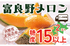 【2025年発送】 【2ヵ月定期便】 富良野 高糖度 赤肉メロン 2玉×2回 お届け 約1.6kg ～ 2.0kg うっちーfarm 北海道 メロン かみふらの フルーツ 上富良野