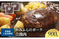 黒毛和牛 ひき肉 合挽 300g × 3パック 900g ふらの和牛 かみふらのポーク ミンチ 挽肉 北海道 上富良野  (北海道 肉 焼肉 バーベキュー 希少部位 大容量 BBQ キャンプ 焼くだけ 焼肉  ぶた肉 お肉 おかず ご飯がすすむ 丼 焼き肉 限定 甘い 柔らかい)