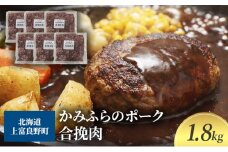 黒毛和牛 ひき肉 合挽 300g × 6パック 1.8kg ふらの和牛 かみふらのポーク ミンチ 挽肉 北海道 上富良野  (北海道 肉 焼肉 バーベキュー 希少部位 大容量 BBQ キャンプ 焼くだけ 焼肉  ぶた肉 お肉 おかず ご飯がすすむ 丼 焼き肉 限定 甘い 柔らかい)