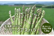 アスパラガス グリーンアスパラ 1.5kg M～L アスパラ あすぱら 野菜 北海道 上富良野町 ふらの農業協同組合