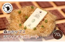 森のホップスホワイトチョコレート