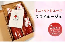 ギフトにもおすすめ！ ミニトマト ジュース トマトジュース とまと みにとまと フラノルージュ 3本セット 国産 北海道産 飲料 美容 健康 備蓄 防災 ストレート