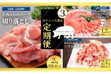 北海道 定期便 3ヵ月 連続 全3回 ボリューム満足 ファミリー定期便 かみふらのポーク 北海道 上富良野 国産 豚 切落し ロース しゃぶしゃぶ カレー バラ スライス 薄切り 小間切れ  (北海道 肉 焼肉 バーベキュー 希少部位 大容量 BBQ キャンプ 焼くだけ 焼肉  ぶた肉 お肉 おかず ご飯がすすむ 丼 焼き肉 限定 甘い 柔らかい)