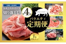 北海道 定期便 4ヵ月 連続 全4回 かみふらのポークを味わうバラエティー定期便 かみふらのポーク 北海道 上富良野 国産 豚 小間切れ バラ ひき肉 ミンチ ロース カレー しゃぶしゃぶ  (北海道 肉 焼肉 バーベキュー 希少部位 大容量 BBQ キャンプ 焼くだけ 焼肉  ぶた肉 お肉 おかず ご飯がすすむ 丼 焼き肉 限定 甘い 柔らかい)