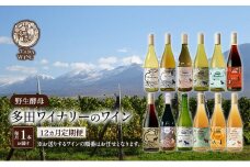 ワイン12ヵ月定期便◎月1本×12回◎多田ワイナリー◎野生酵母ワイン 北海道 上富良野町 ワイン 赤ワイン 白ワイン 微発泡ワイン オレンジワイン