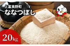 ななつぼし 米 20kg 精米 令和6年産 北海道産 お米 こめ 白米 ご飯 ごはん 食品 人気 上富良野 かみふらの 国産 北海道 上富良野町