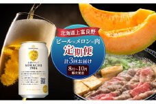 北海道上富良野 ビール×メロン×肉定期便