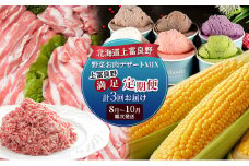 北海道上富良野 野菜お肉デザートMIX上富良野満足定期便 とうもろこし ジェラート 豚肉