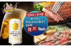北海道 上富良野 ビール × かみふらの 和牛 ！ 大人の贅沢 セット